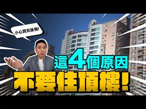 20樓好嗎|除了貴沒別的！他想買「20樓以上」問缺點 網：買大樓就是要高。